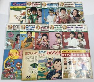 童謡 レコード セット ソノシート含む サッちゃん 犬のおまわりさん おもちゃのマーチ わらべうた など