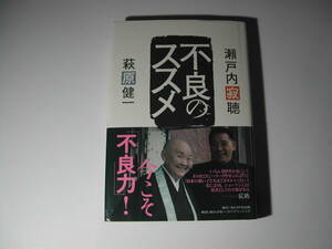 署名本・萩原健一、瀬戸内寂静「不良のススメ」初版・帯付・サイン