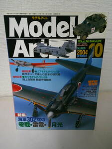 ●○ モデルアート 2004年10月号 No.666　特集　海軍302空の零戦・雷電・月光　 ○●