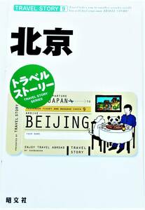 旺文社 トラベルストーリー 北京 (2007年発行)