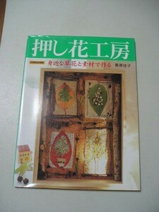 ☆押し花工房　ー身近な草花と素材で作るー　 (別冊家庭画報)☆ 栗原佳子