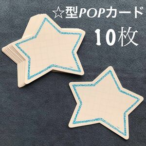 店舗用品/POPカード「抜き型カード(星) 10枚」83cm×93cm★未使用残・中古品