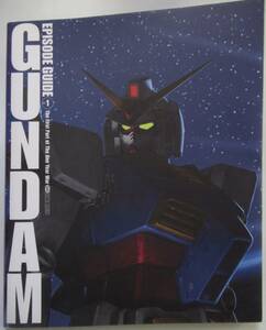 機動戦士ガンダムエピソードガイド vol.1 一年戦争編(前）/送料無料 大型本 カラーイラスト 設定資料集