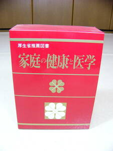 【中古】■家庭の健康と医学■社会保険新報社■人体透視図付■厚生省推薦図書■