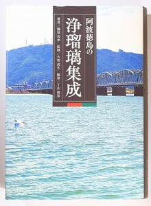 360000徳島 「阿波徳島の浄瑠璃集成」藤原若水 A4 125565