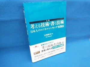 入門 考える技術・書く技術 山崎康司