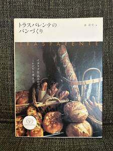 トラスパンテのパンづくり .. イタリア仕込みのパン - レシピと考え方 .. 森直史 著