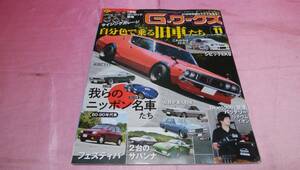 ☆ Ｇワークス ☆バックナンバー2023年11月号『 自分色で乗る旧車たち/新作！断面コンロッド 』♪