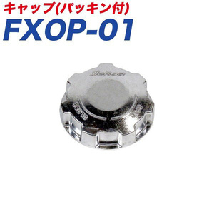 大自工業/Meltec：ガソリン携行缶 キャップ（パッキン付） 補修パーツ オプションパーツ/FXOP-01