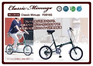 【NEW】Classic Mimugo FDB16G/クラシックミムゴ　16インチ折畳自転車 MG-CM16G