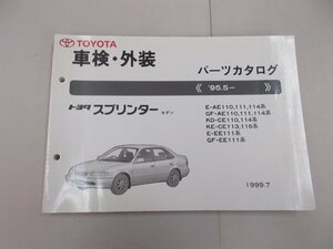 パーツカタログ　E100系　スプリンター　’95.5～　1999年7月　AE111