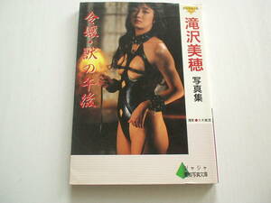 令嬢・獣の午後 滝沢美穂写真集 ジャジャ愛奴写真文庫 1992年 初版