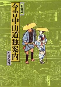 今昔中山道独案内 今井金吾独案内シリーズ／今井金吾(著者)