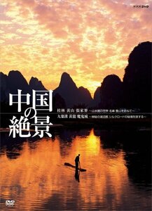 【中古】中国の絶景 DVD