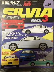 ◆廃盤◆ HYPER REV Vol 49 No.3 日産 シルビア &180SX No.6 ハイパーレブ 車種別チューニング &ドレスアップ徹底ガイド