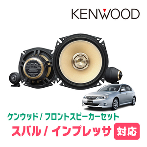 インプレッサ(GD/GG・H12/8～H19/6)用　フロント/スピーカーセット　KENWOOD / KFC-XS175S + SKX-402S　(17cm/高音質モデル)