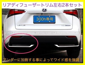 10系レクサス NX10系前期NX300h専用 LEXUS NX10系★金属製リアアンダーモール(トリム)左右2pセット◆NX300h専用品★AGZ1#/AYZ1#型☆