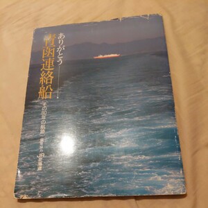 『ありがとう青函連絡船』4点送料無料鉄道関係多数出品津軽海峡線