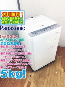 ◆送料無料★◆ 中古★Panasonic 5kg 清潔にする3つの槽洗浄機能!! 洗濯機【◆NA-F50B10】◆AOP