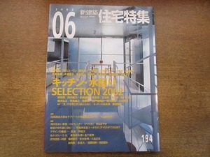 2003CS●新建築 住宅特集 194/2002平成14年.6●キッチン・水回り SELECTION 2002/岸和郎/内村綾乃+高橋邦明/葛西潔