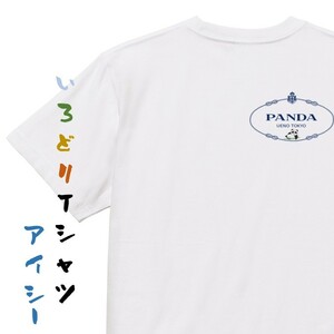 イラスト系半袖Tシャツ【パンダ ワンポイント プラダ風】おもしろTシャツ　ネタTシャツ