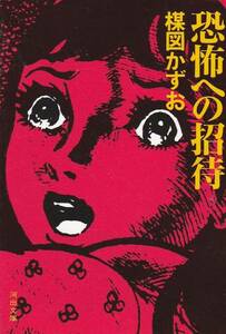 恐怖への招待 (河出文庫)楳図 かずお　2006・2刷