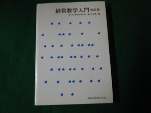 ■経営数学入門 改訂版 実教出版■FAUB2022082903■