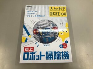 ▼　【大人の科学マガジン BESTSELECTION05 卓上ロボット掃除機 学研プラス 2021年】159-02402