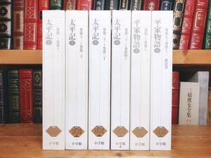 古典文学の決定版!! 新編日本古典文学全集 平家物語＋太平記 全6巻揃 検:竹取物語/源氏物語/古事記/枕草子/方丈記/徒然草/平治物語/義経記