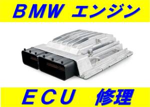 BMW ECU エンジン コンピュータ 基板 修理 8シリーズ i3 i8 M1 M2 M3 M4 M5 M6 Mクーペ Mロードスター X1 X2 X3 M X4 X5 X6 X7 Z3 クーペ