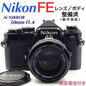 【 整備済・動作保証 】Nikon ニコン FE ブラックペイント ／ Ai NIKKOR 50mm f1.4 