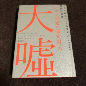 「シオン長老の議定書」の大嘘 世界の不都合をすべてユダヤ人のせいにする陰謀計画書 全文掲載 反ユダヤ主義 イスラエル 陰謀説