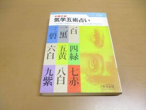 ●01)【同梱不可】中国正統気学五術占い/一生の運命と開運法がわかる本/田淵公士/ナツメ社/昭和56年発行/A