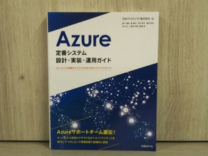 Azure 定番システム 設計・実装・運用ガイド 日本マイクロソフト ネットワーク 通信