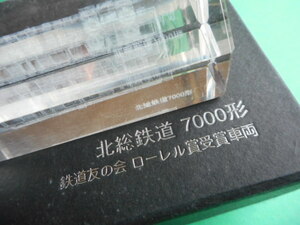 ◆◆■北総鉄道7000形 第20回（1980年）鉄道友の会／ローレル賞受賞車両（1973.3~2007.3）■◆◆　飾り台