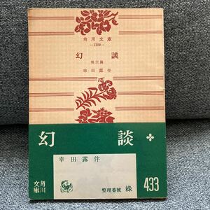 ★幻談★他三篇　幸田露伴　角川文庫　中古本　検印有り　昭和30年5月20日　初版発行　かうだろはん　USED