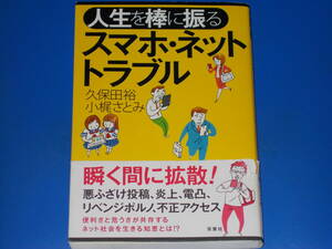 人生を棒に振る スマホ・ネットトラブル★便利さと危うさが共存するネット社会を生きる知恵とは!?★久保田 裕 小梶 さとみ 株式会社 双葉社