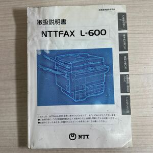 【A0200-4】 NTTFAX L-600取扱説明書◎パーツリスト/説明書/修理書/配線図/整備書◎