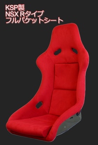 KSP製 カーボンケブラー製フルバケットシート(Red) ★HONDA NSX Type-R純正シートをオマージュ！ベルトカバーもRECARO純正品採用