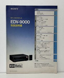 取扱説明書 / EDベータ ビデオ デッキ EDV-9000 / SONY 【M002】