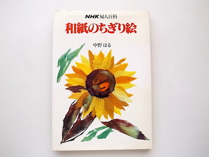 21d■　和紙のちぎり絵 (NHK婦人百科,中野はる,日本放送出版協会 1979年).