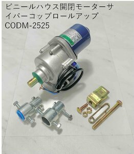 ビニールハウス開閉モーターサイバーコップロールアップ　CODM-LD-60　支柱側27Φ巻上側２７Φ、２２φ変換付き