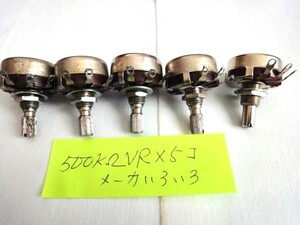 アンプ等自作に・・・500kΩ/24㎜/メーカいろいろ/使えますがジャンク扱いの品