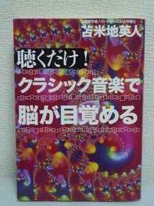 聴くだけ！クラシック音楽で脳が目覚める ★ 苫米地英人 ◆ CD付 脳を覚醒させる特殊な聴き方 クラシック音楽によって自己実現が可能 ◎