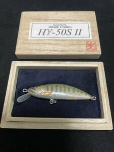 新品 希少　HY-50S Ⅱ 吉田光 　ハンドメイドミノー　②　魚類模型作家