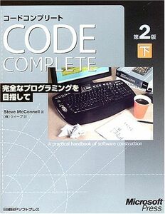 [A01860021]CODE COMPLETE 第2版 下 完全なプログラミングを目指して [単行本] スティーブ マコネル、 McConnell，