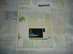 昭和61年9月　ナショナル　オーブン電子レンジ・電子レンジの総合カタログ
