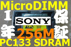 256MBメモリ SONYソニー VAIO PCG-U1 U3 C1M SRX3 SRX41 SRX7 MicroDIMM 144PIN PC133 256M 144ピン マイクロDIMM専用スロ RAM14