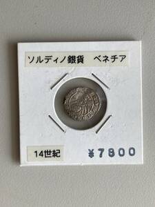 銀貨　ソルディノ銀貨　ベネチア　14世紀　コインシート保管品