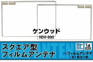 スクエア型 フィルムアンテナ 地デジ ケンウッド KENWOOD 用 HDV-990 対応 ワンセグ フルセグ 高感度 車 高感度 受信